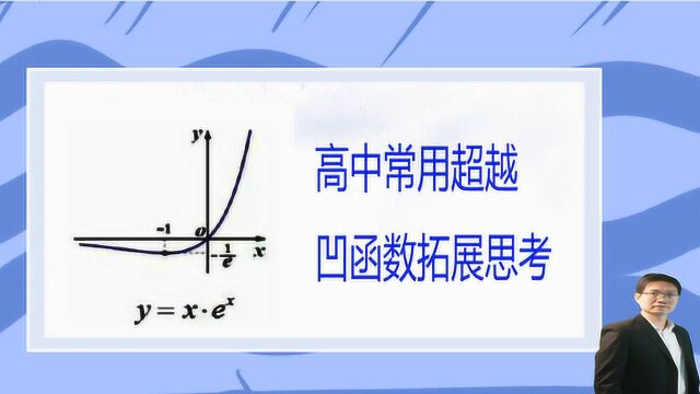 高三数学常用超越凹函数探索,快速判断函数图像单调性和极值点