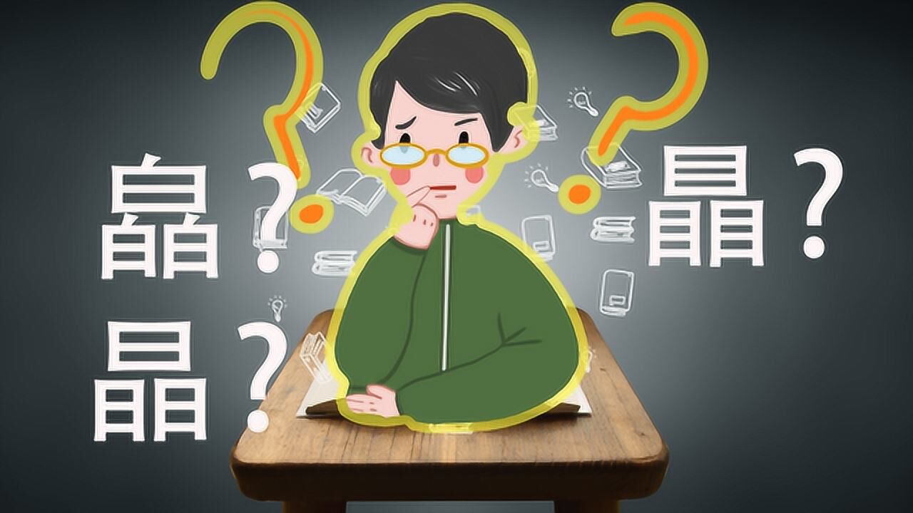 汉字“皛晶瞐”,您能分清吗?三个字长得太像了,意思不同