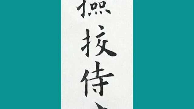 九成宫醴泉铭通临之――捡挍侍中