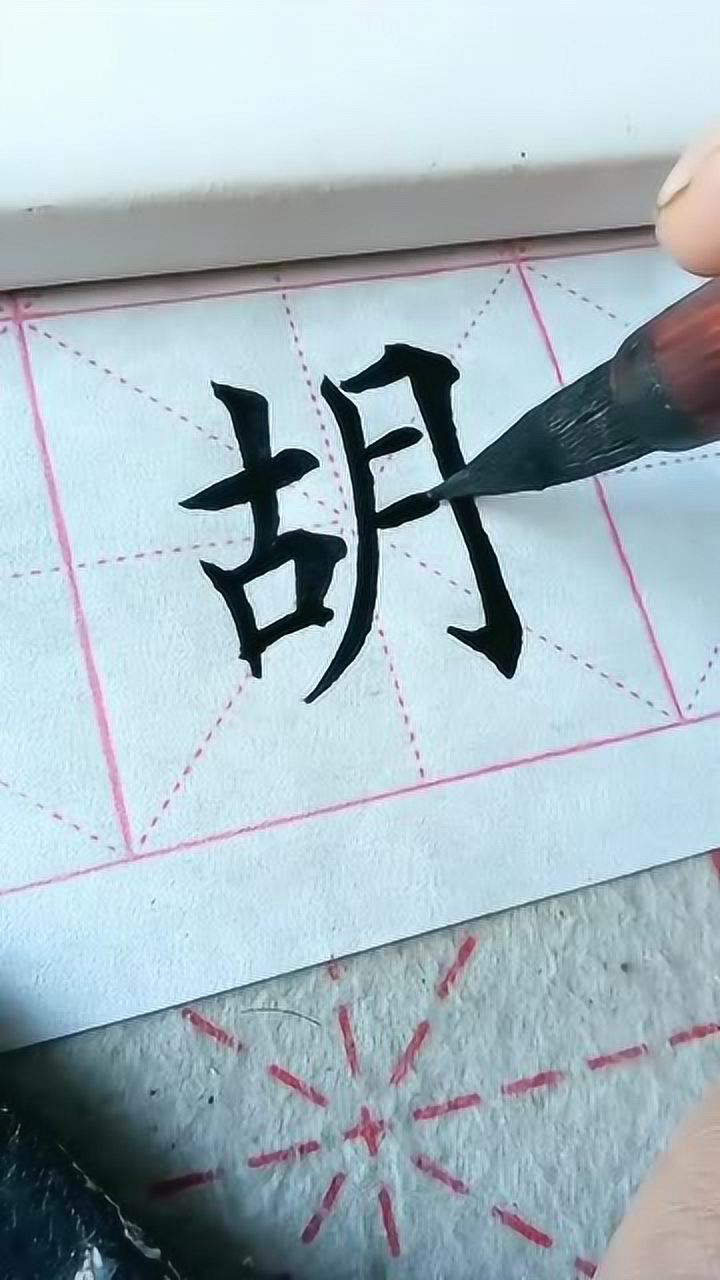 神奇的毛笔字,稳而有力的《胡》字,漂亮_腾讯视频