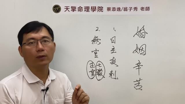 蔡添逸八字心得分享828堂:婚姻不如意女命在五行派八字格局中有哪些特色