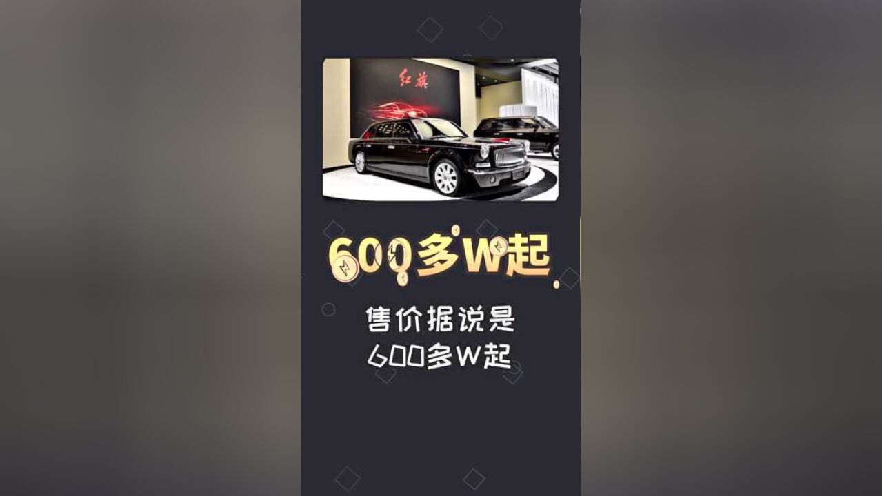 600多万的国产车