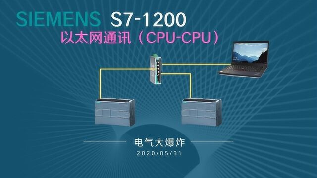 B003西门子SIEMENSS71200以太网通讯详解