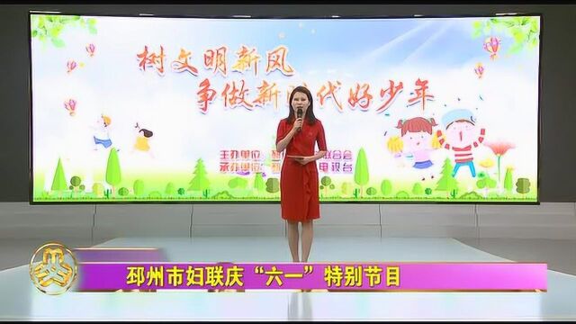 2020邳州市妇联庆“六一”特别节目