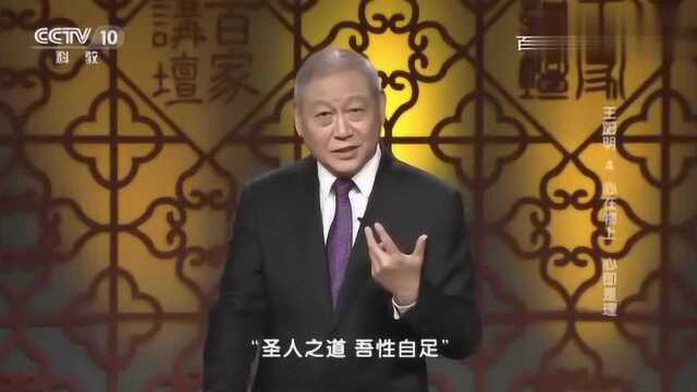 百家讲坛:王阳明举例说明,什么是“圣人之道,吾性自足”的思想