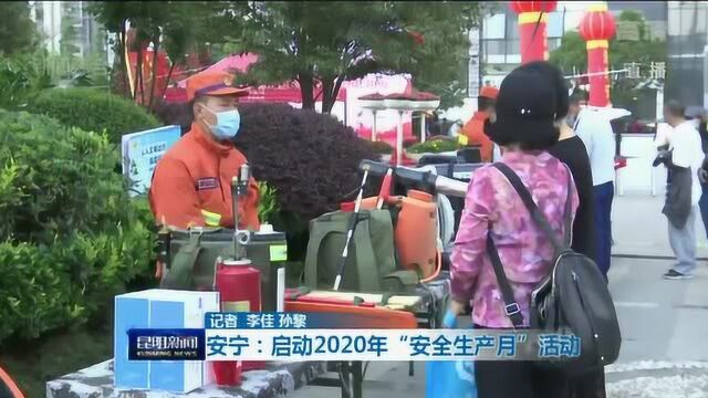 安宁:启动2020年“安全生产月”活动