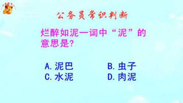 公务员常识判断,烂醉如泥的泥的是什么意思?不是泥巴哦