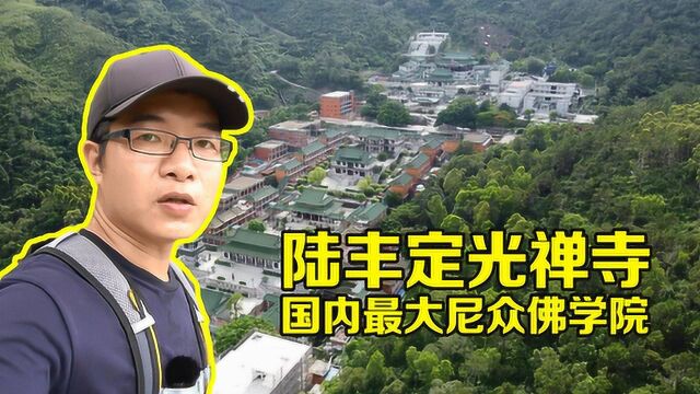 陆丰清云山定光禅寺,国内规模最大的尼众佛学院