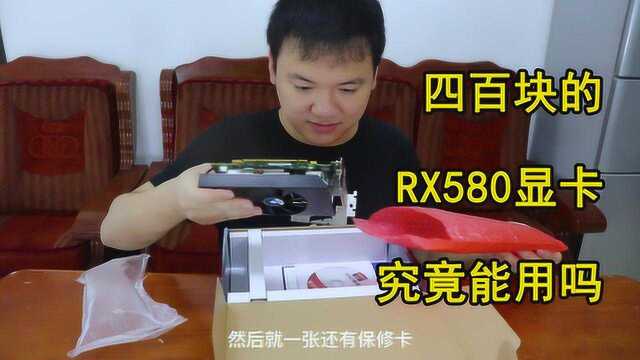 小伙开箱只要4百的rx580显卡,使用体验如何,究竟能不能用