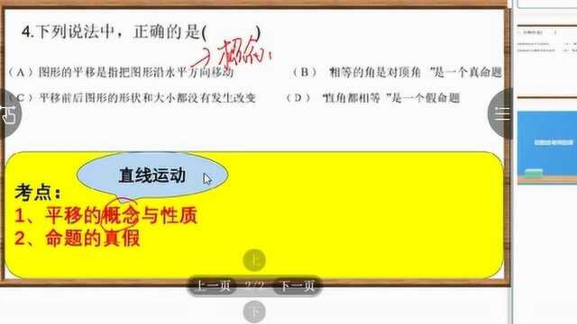 7、平移的定义与性质、命题真假性的判断