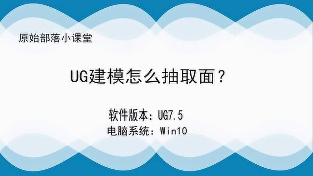 快速讲解:UG建模中抽取面的方法