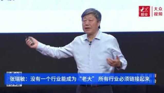 张瑞敏如何讲工业互联网发展?错过专题报告会的点这里