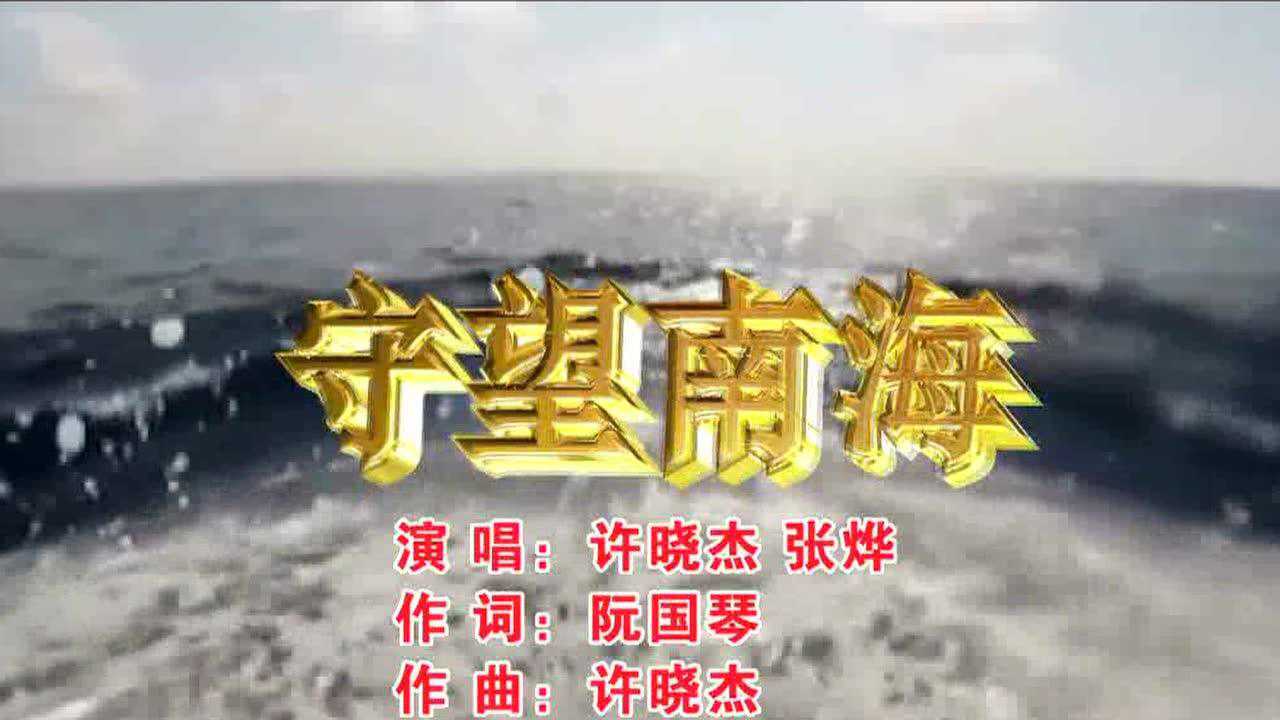 守望南海阮国琴作词许晓杰作曲许晓杰张烨演唱