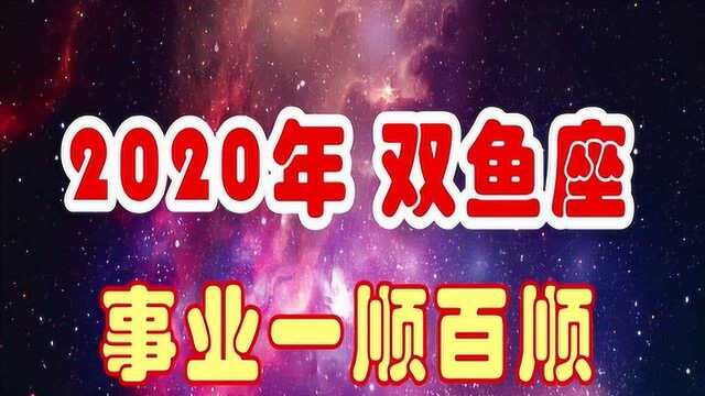 2020年,双鱼座运势解读,事业一顺百顺,好运持续上涨