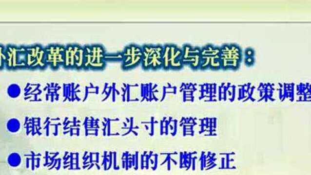 国际金融33 人民币汇率市场化改革(二)