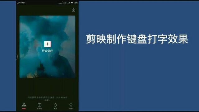 分享短视频片头或者片尾的制作方法:剪映制作键盘打字效果