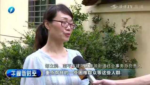 南平:在全省率先下放城乡低保和临时救助审批权限!