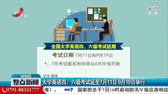 大学英语四、六级考试延至7月11日9月19日举行