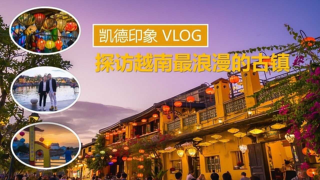 凯德印象VLOG 探索越南最浪漫的古镇