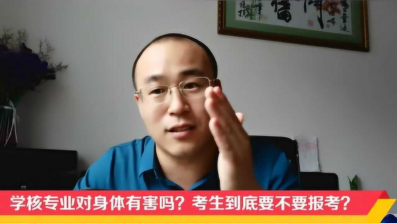 学核专业对身体有害吗?高考报考核专业需要了解哪些?