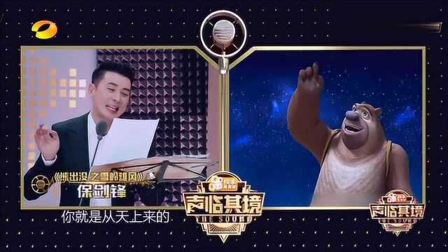 保剑锋老师配音《熊出没》里面的熊二,也太可爱了吧!