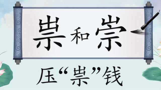 文化汉字“祟”和“崇”,原来跟“压岁钱”有关系!没想到吧