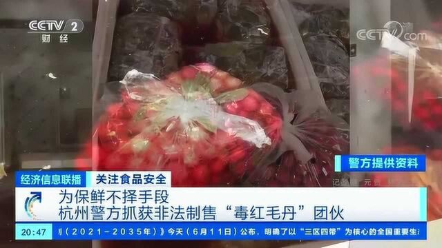 为保鲜不择手段 杭州警方抓获非法制售“毒红毛丹”团伙