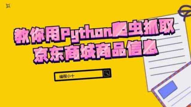 python网络爬虫入门教你用Python爬虫抓取京东商城商品信息