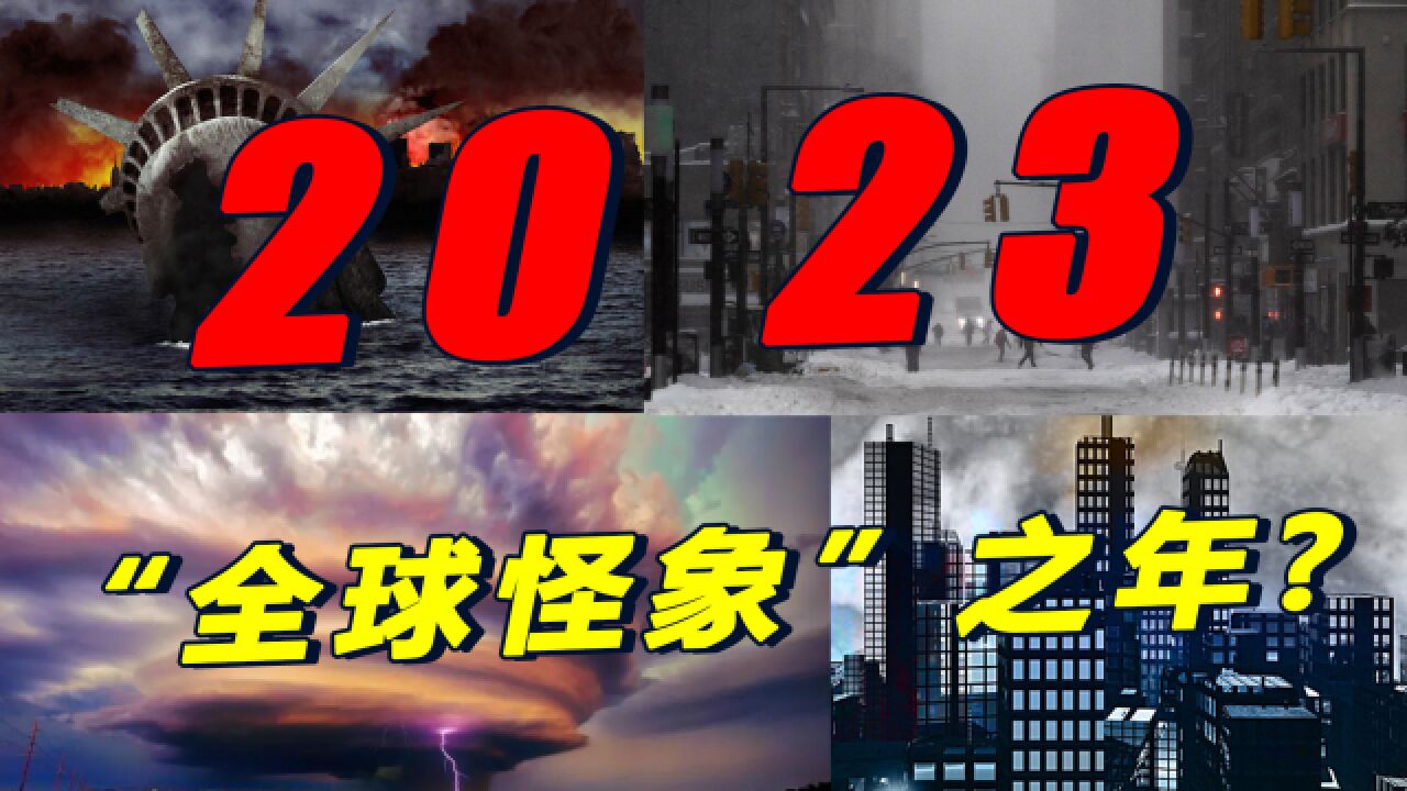 2023“全球怪象”之年,世界到底怎么了?