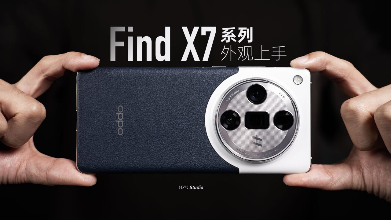 OPPO Find X7 系列外观上手:何为「海阔天空」