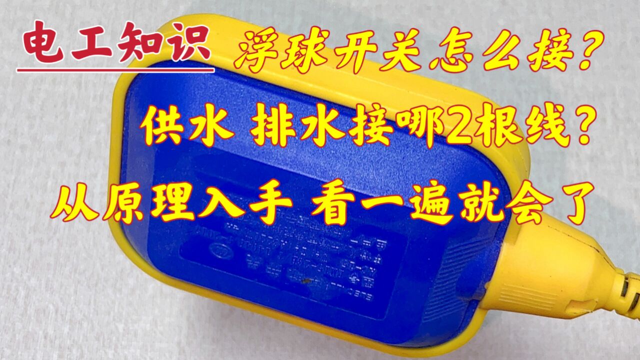 浮球开关:自动供水不知道接哪2根?从原理入手,看一遍就会了