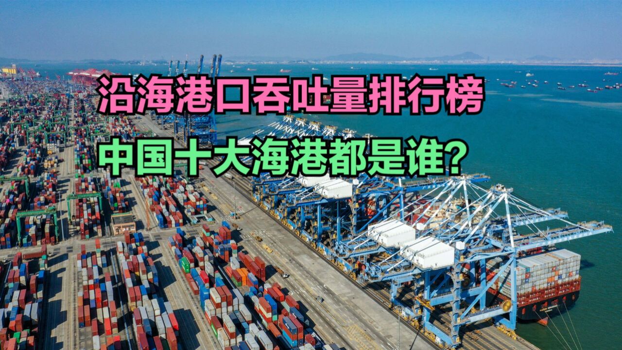 2023年11月中国沿海港口货物吞吐量排行榜,青岛第4,广州第3