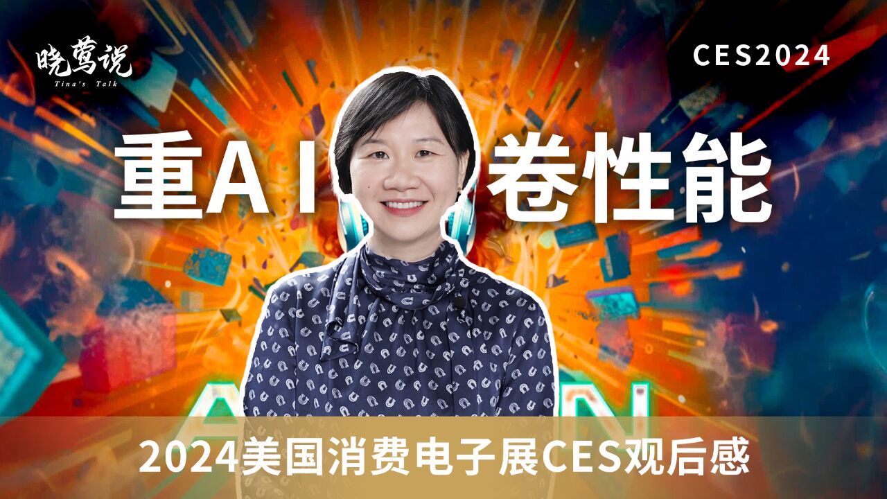 2024美国消费电子展CES观后感:重AI 卷性能