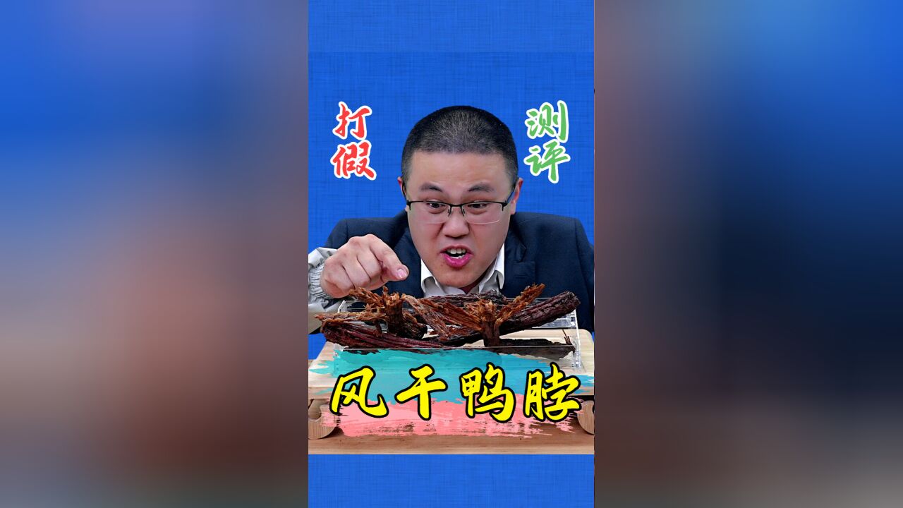 手撕风干鸭脖你吃过吗?