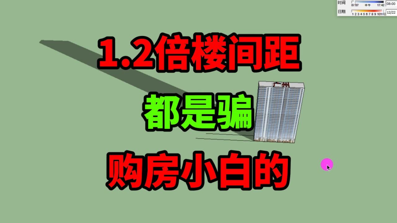 1.2倍楼间距,都是骗人的!楼间距倍数,和城市经纬度直接挂钩