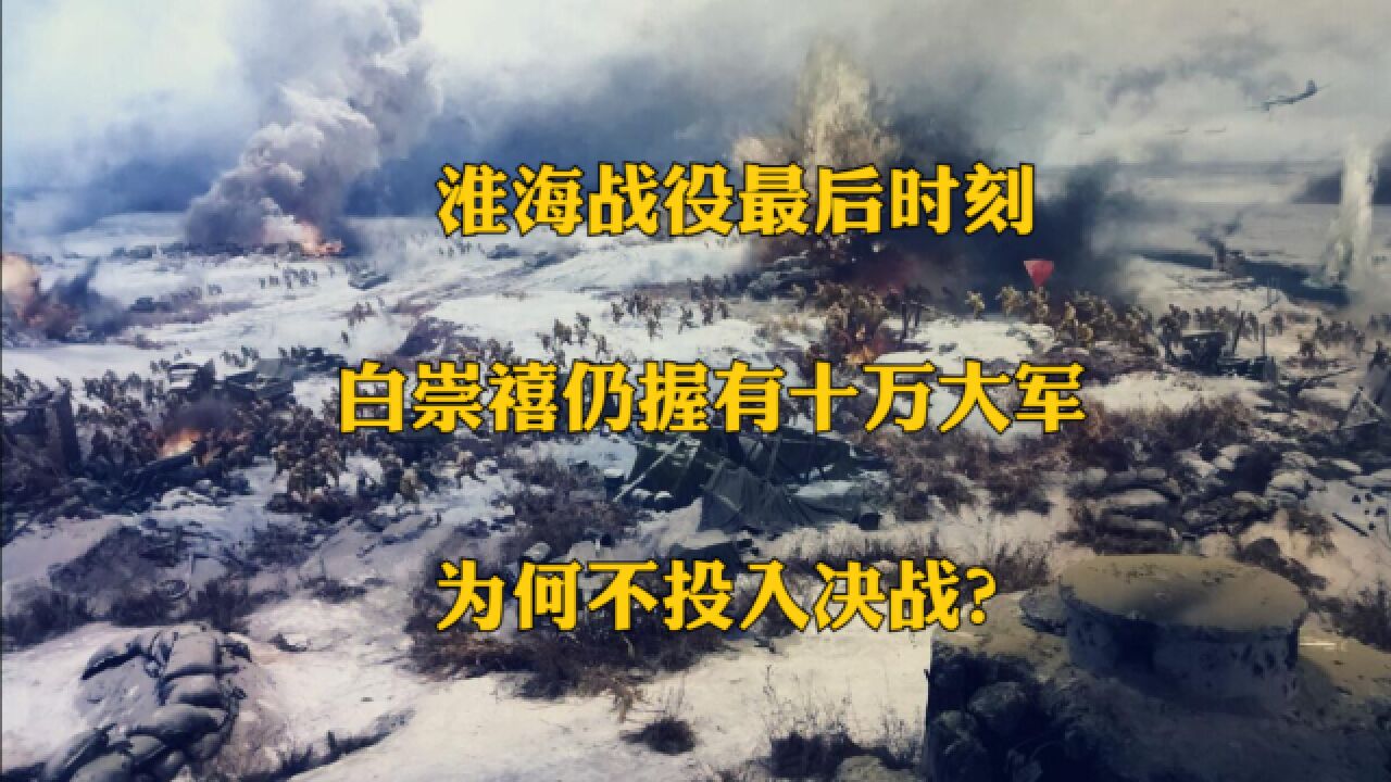 淮海战役最后时刻,白崇禧仍握有十万大军,为何不投入决战?