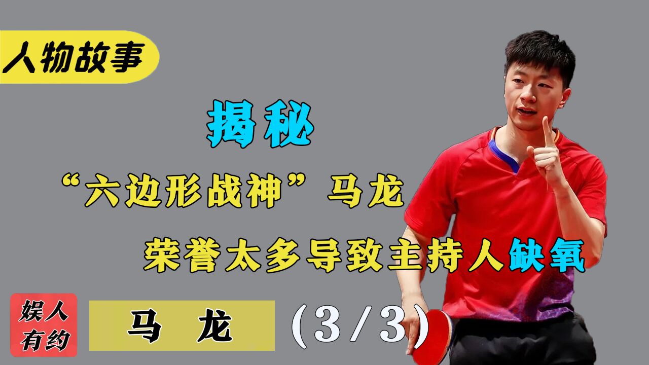 马龙:为国征战20年,乒坛前无古人第一人,日本尊称其六边形战士