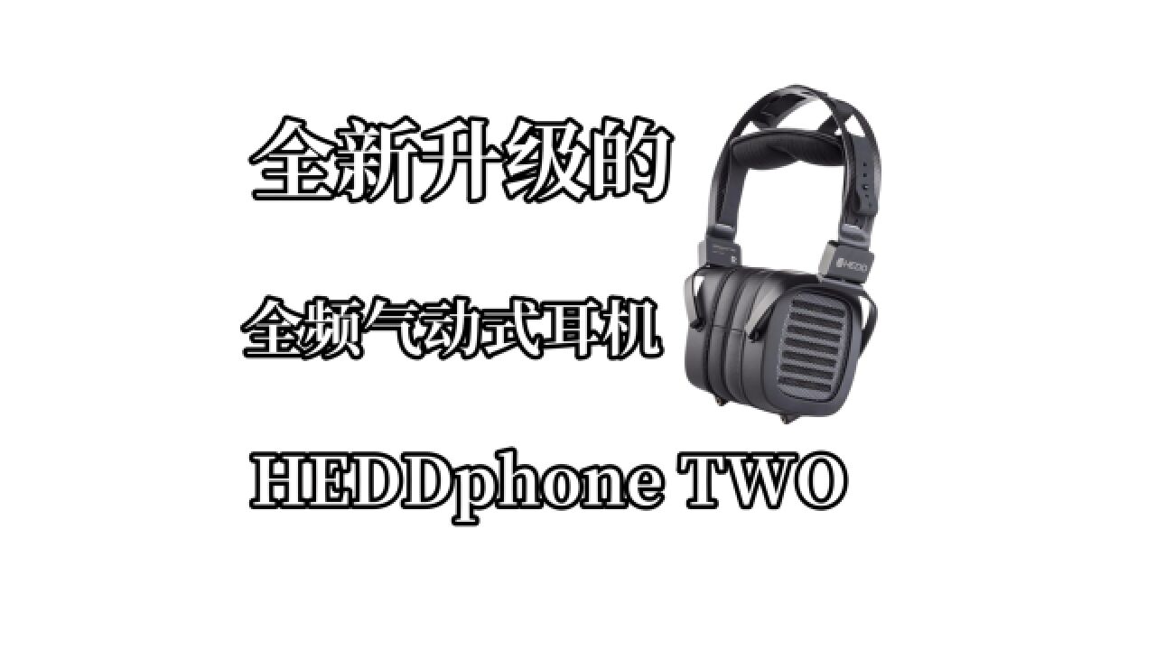 更加私人化的专业工具,HEDDphone TWO的上手感受