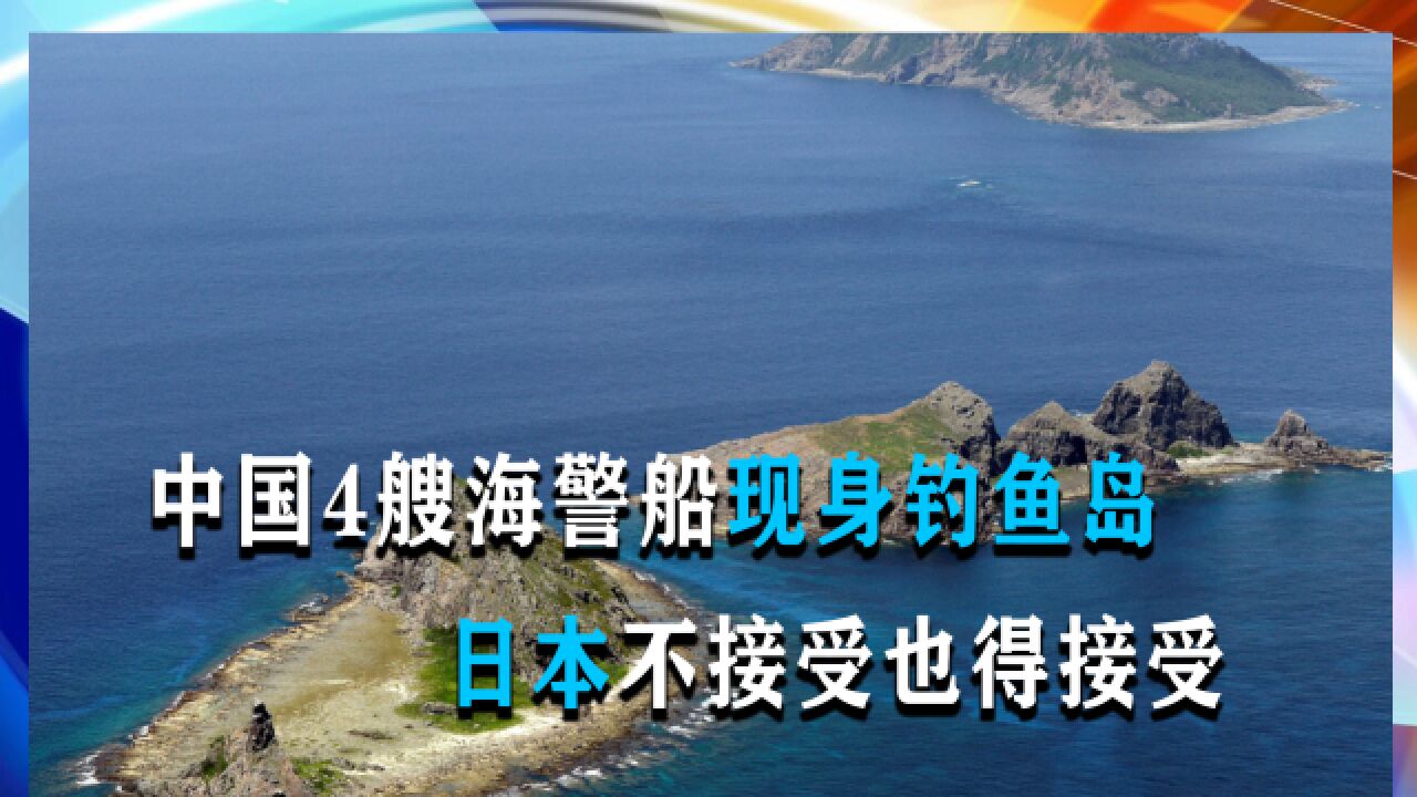 2023年最后一天,中国4艘海警船现身钓鱼岛周边