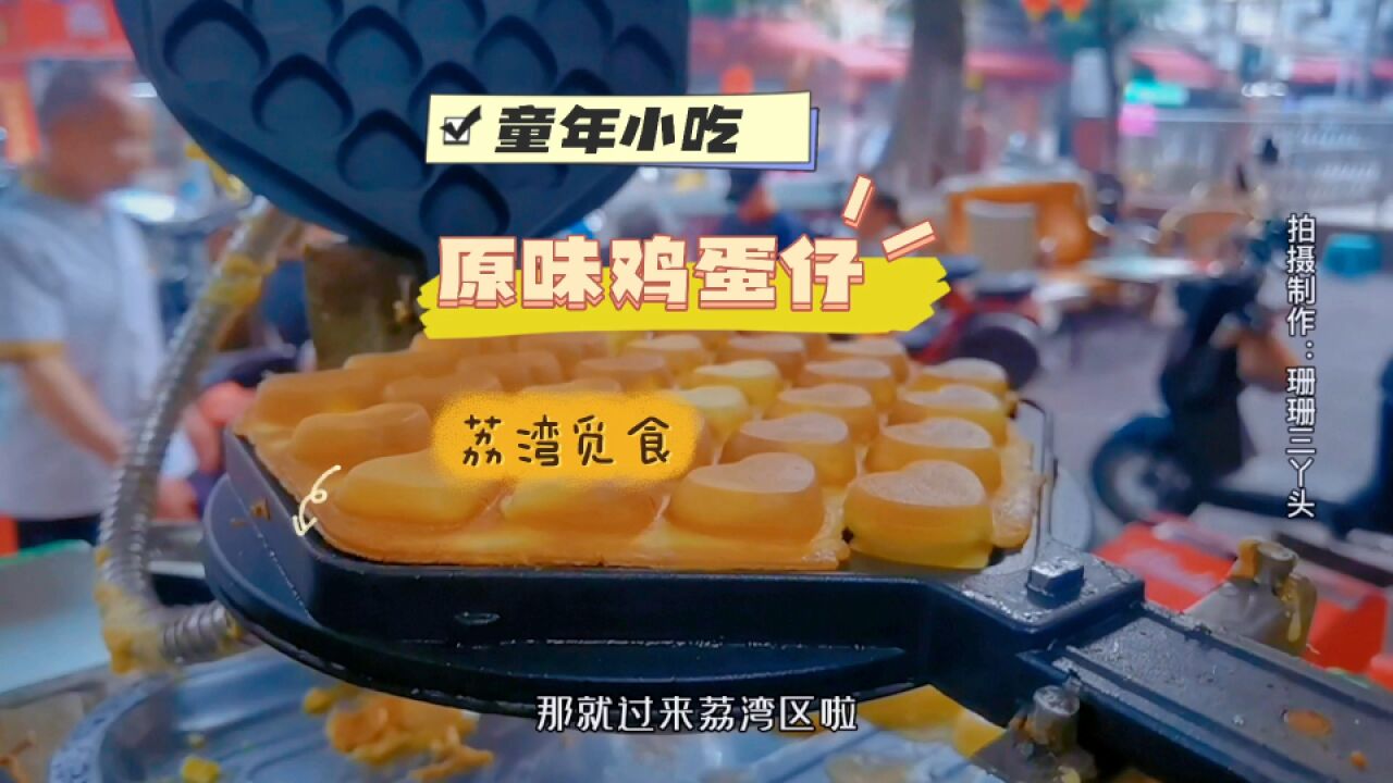 游客在广州荔湾寻觅童年小吃:鸡蛋仔,看见制作过程,有吸引你?