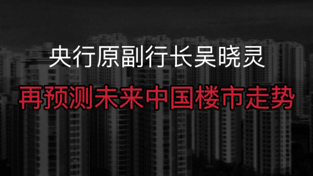 吴晓灵再预测中国楼市走势,或大概率又是对的,3类人要注意了