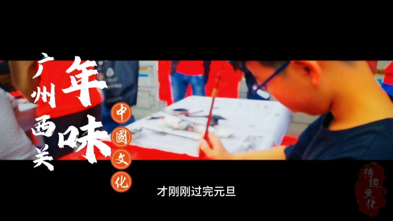 春节氛围!广州西关遇“迎春送福进社区活动”,免费为市民写春联