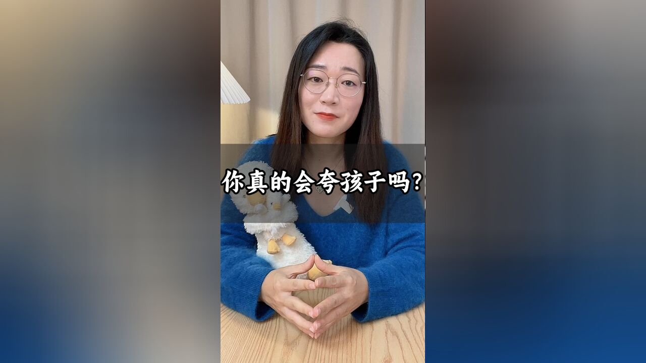 你真的会夸孩子吗?