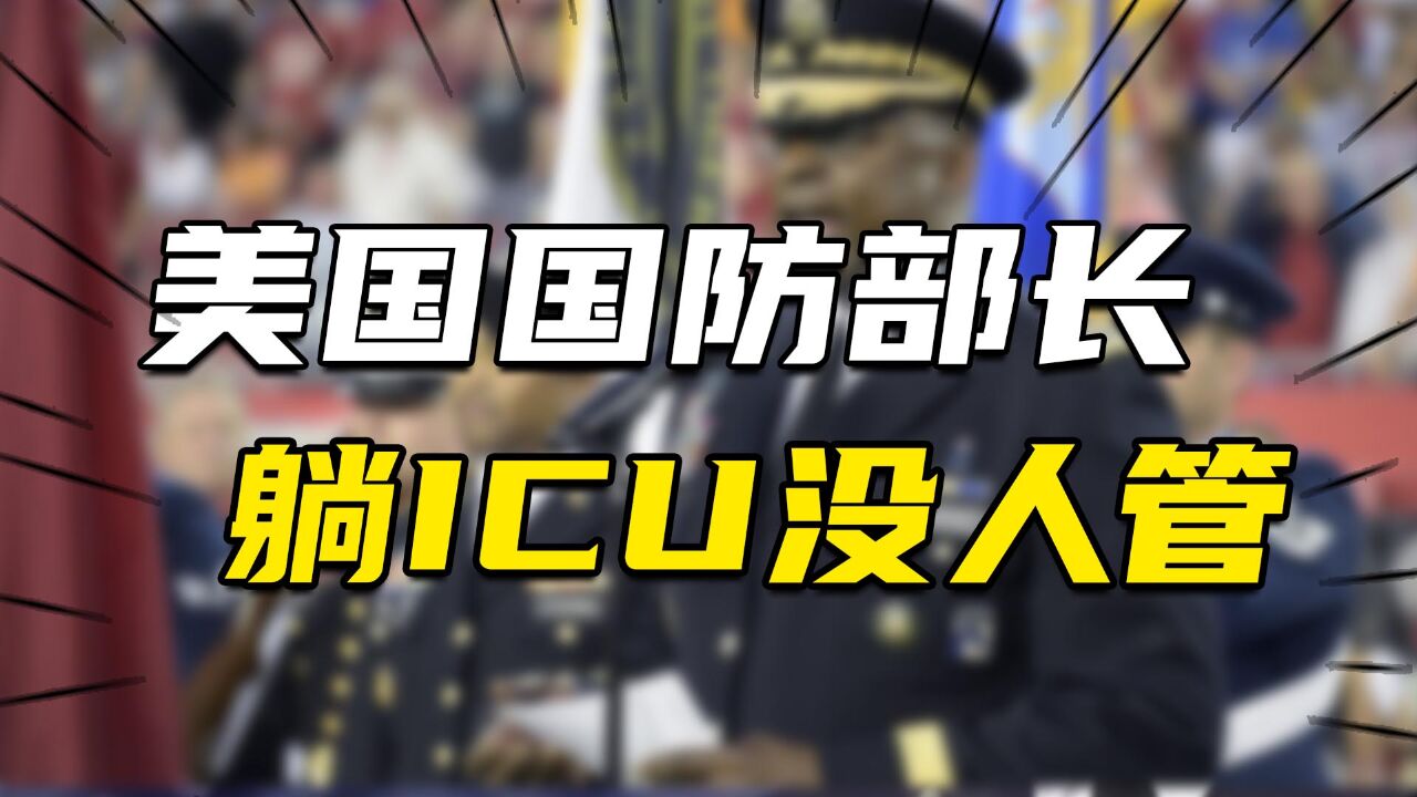 美国防部年初就爆丑闻,国防部长躺ICU没人管?牵扯出全球战争布局