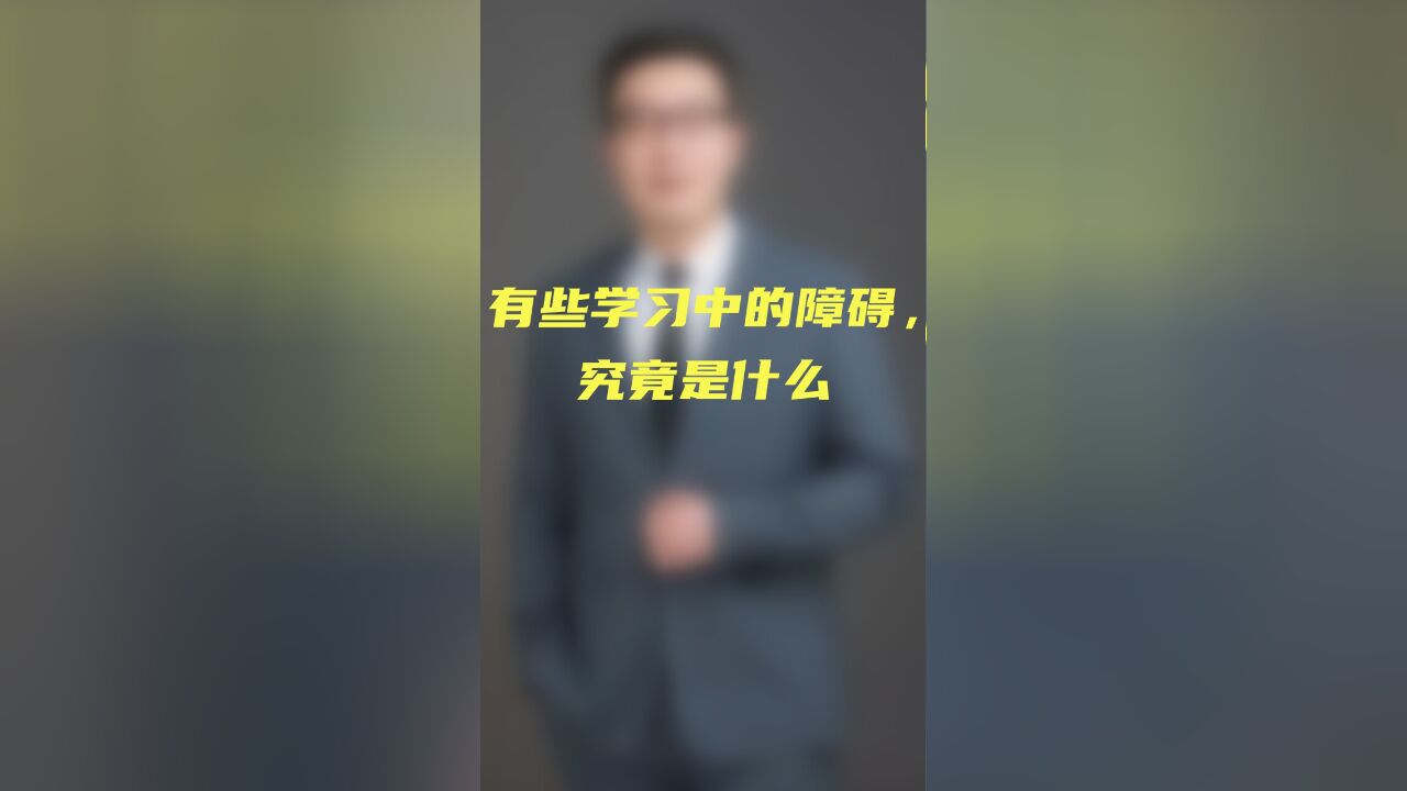 有些学习中的障碍,究竟是什么