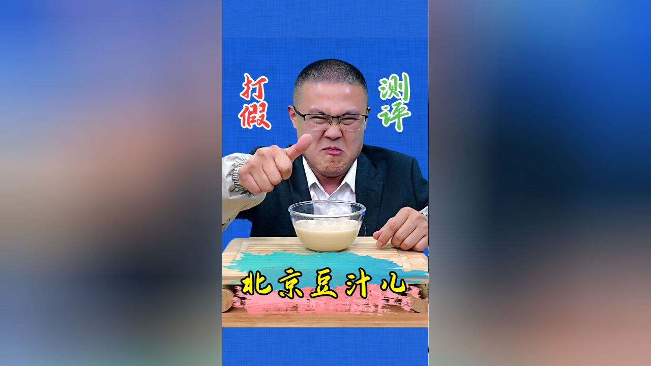 老北京豆汁儿你喝过吗?