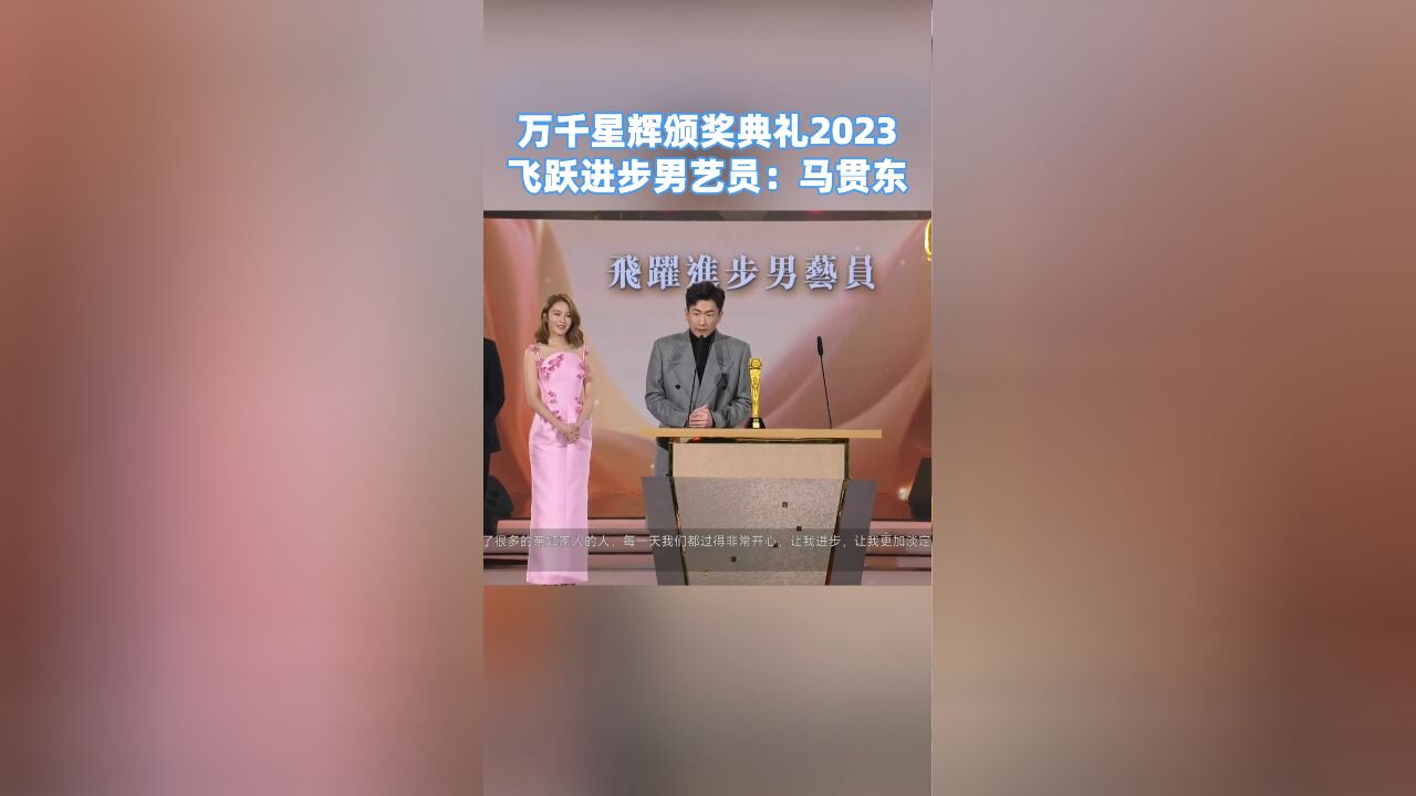 万千星辉颁奖典礼2023,TVB飞跃进步男艺员:马贯东