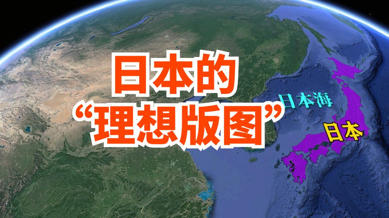 二战时,日本的理想版图是什么样的?横跨亚洲大洋洲还是蛮大的