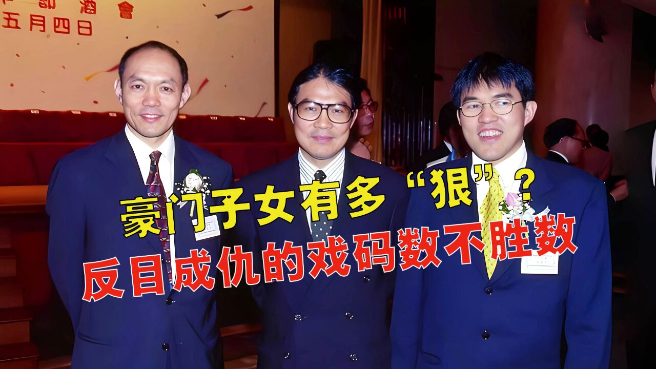 豪门无亲情?兄弟反目,举报亲妈,为争资产丢尽家族脸面