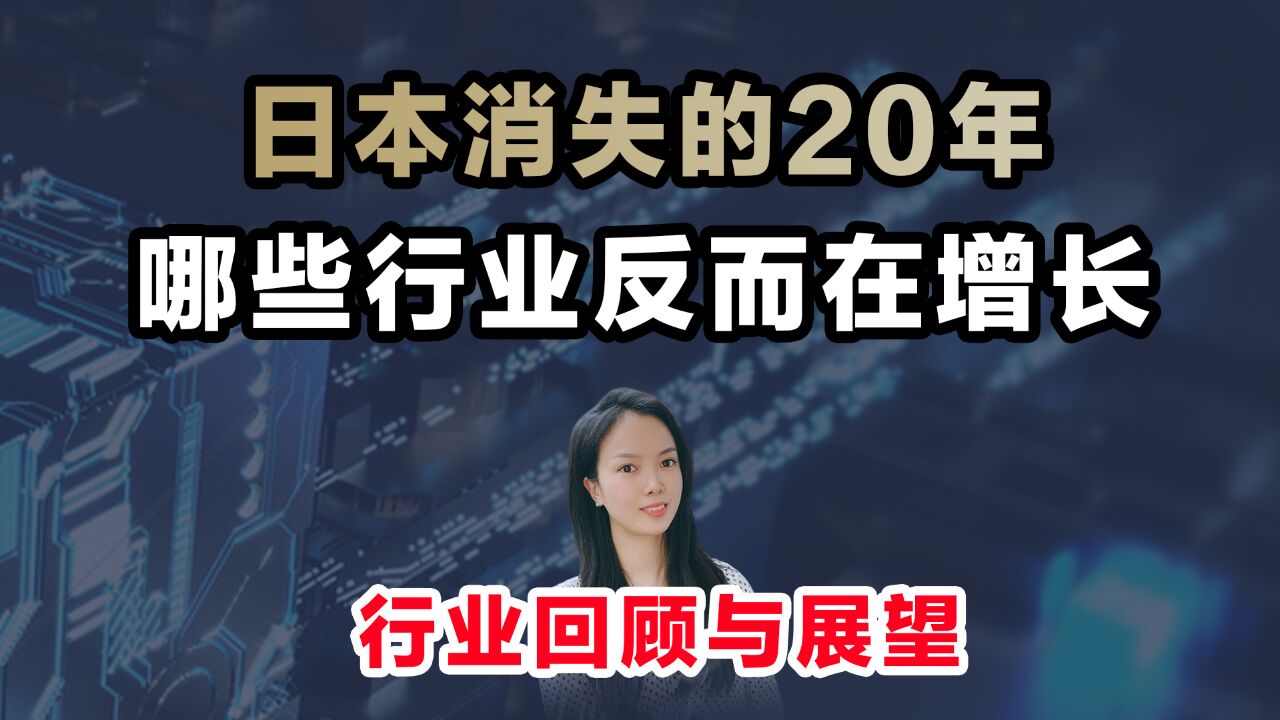 日本消失的20年,哪些行业反而在增长?